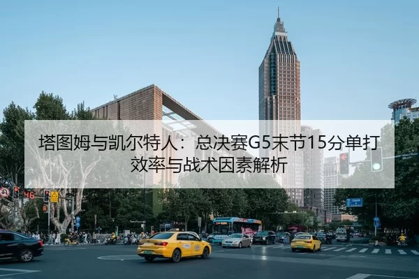 ta-tu-mu-yu-kai-er-te-ren-zong-jue-sai-mo-jie-fen-dan-da-xiao-lv-yu-zhan-shu-yin-su-jie-xi-2-534.jpg