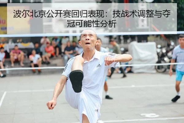 bo-er-bei-jing-gong-kai-sai-hui-gui-biao-xian-ji-zhan-shu-tiao-zheng-yu-duo-guan-ke-neng-xing-fen-xi-2-432.jpg
